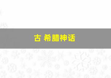 古 希腊神话